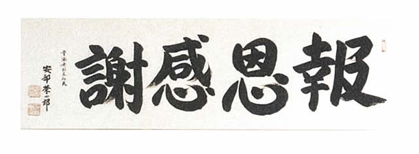 報恩感謝