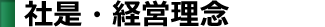 社是・経営理念