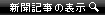 新聞記事の表示