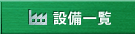設備一覧