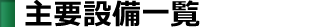 主要設備一覧